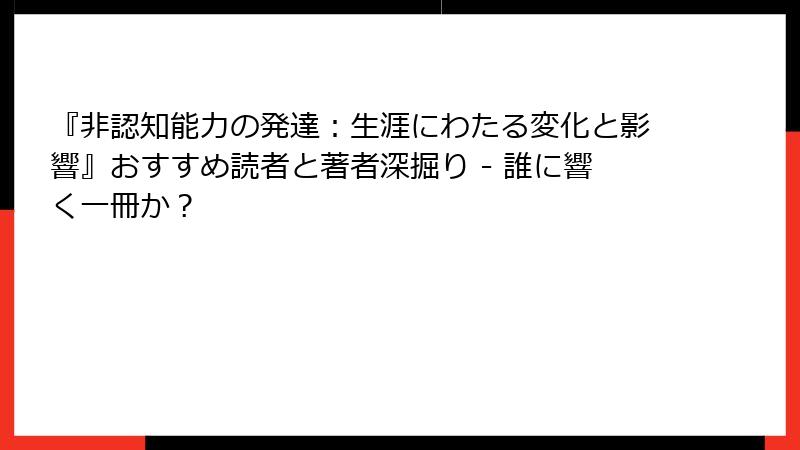 『非認知能力の発達：生涯にわたる変化と影響』おすすめ読者と著者深掘り - 誰に響く一冊か？