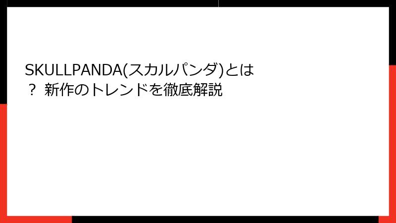 SKULLPANDA(スカルパンダ)とは？ 新作のトレンドを徹底解説