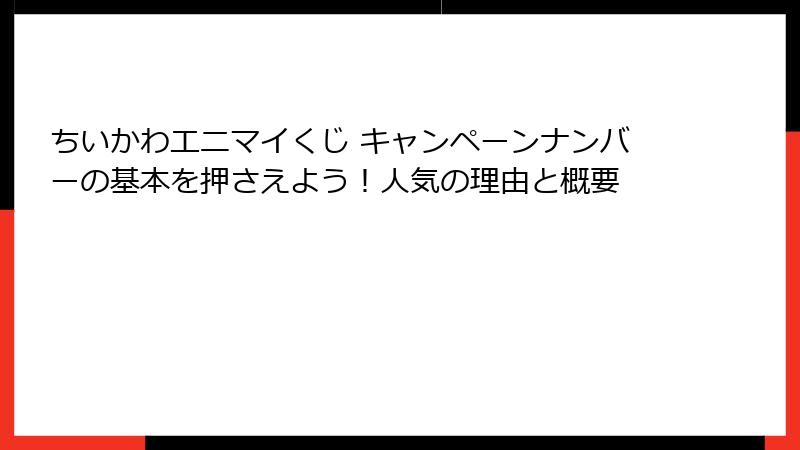 ちいかわエニマイくじ キャンペーンナンバーの基本を押さえよう！人気の理由と概要