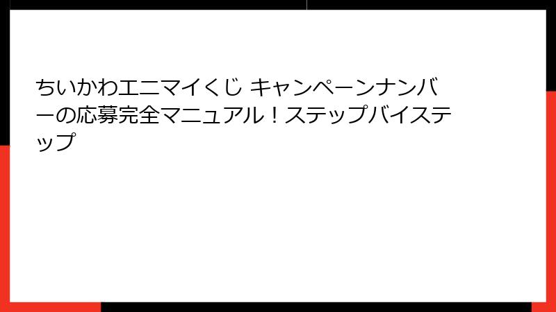 ちいかわエニマイくじ キャンペーンナンバーの応募完全マニュアル！ステップバイステップ