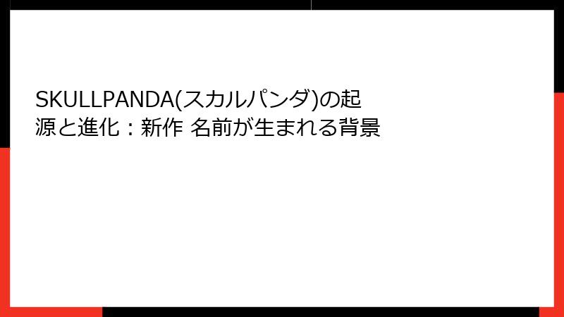 SKULLPANDA(スカルパンダ)の起源と進化：新作 名前が生まれる背景