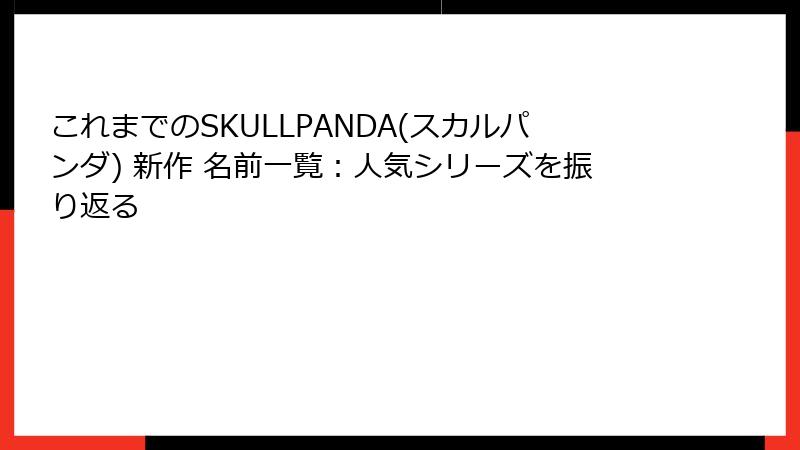 これまでのSKULLPANDA(スカルパンダ) 新作 名前一覧：人気シリーズを振り返る
