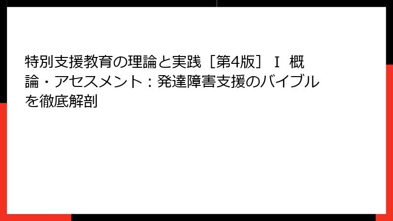 特別支援教育の理論と実践［第4版］Ⅰ 概論・アセスメント：発達障害支援のバイブルを徹底解剖