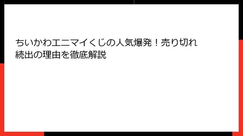 ちいかわエニマイくじの人気爆発!売り切れ続出の理由を徹底解説