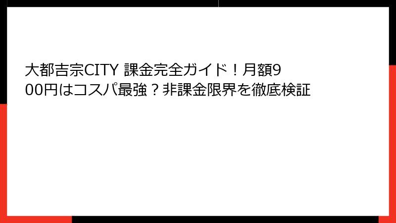 大都吉宗CITY 課金完全ガイド！月額900円はコスパ最強？非課金限界を徹底検証