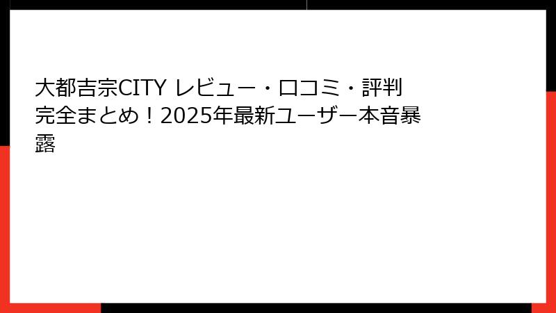 大都吉宗CITY レビュー・口コミ・評判完全まとめ！2025年最新ユーザー本音暴露