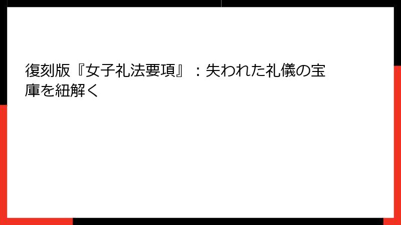 復刻版『女子礼法要項』：失われた礼儀の宝庫を紐解く