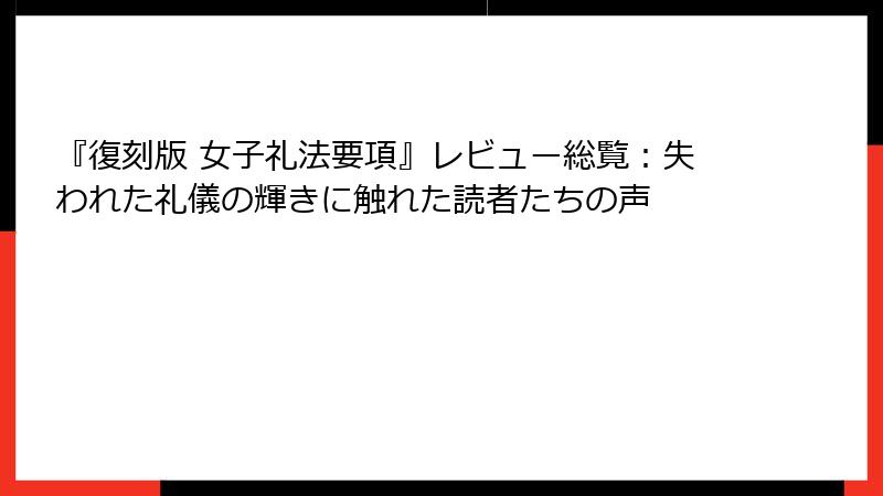 『復刻版 女子礼法要項』レビュー総覧：失われた礼儀の輝きに触れた読者たちの声