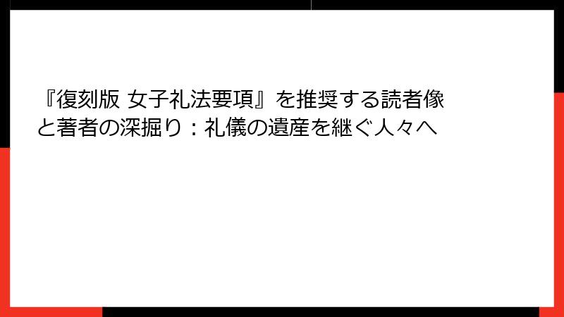 『復刻版 女子礼法要項』を推奨する読者像と著者の深掘り：礼儀の遺産を継ぐ人々へ