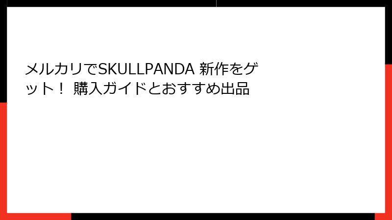 メルカリでSKULLPANDA 新作をゲット！ 購入ガイドとおすすめ出品