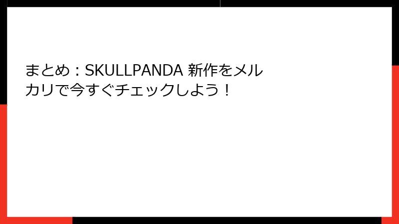まとめ：SKULLPANDA 新作をメルカリで今すぐチェックしよう！