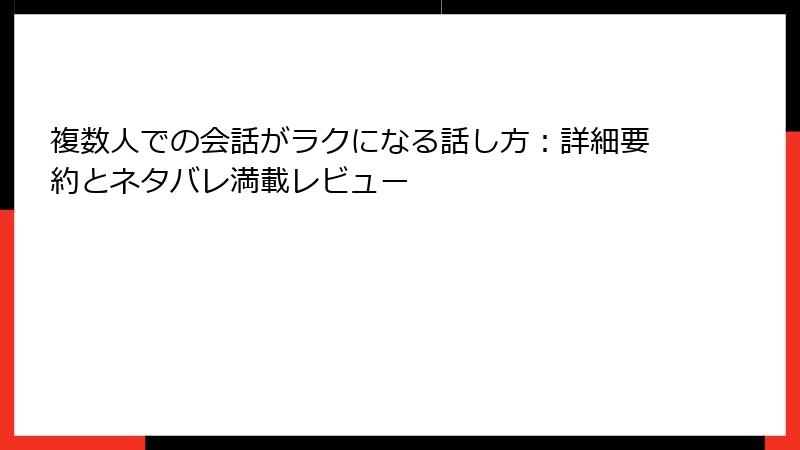 複数人での会話がラクになる話し方：詳細要約とネタバレ満載レビュー