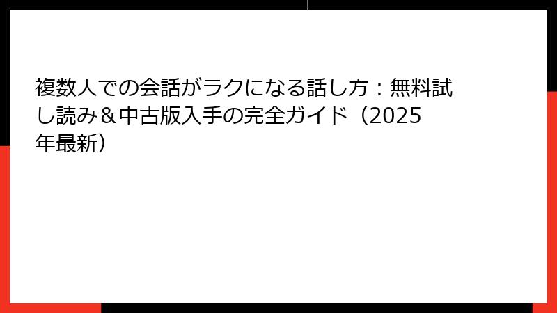 複数人での会話がラクになる話し方：無料試し読み＆中古版入手の完全ガイド（2025年最新）