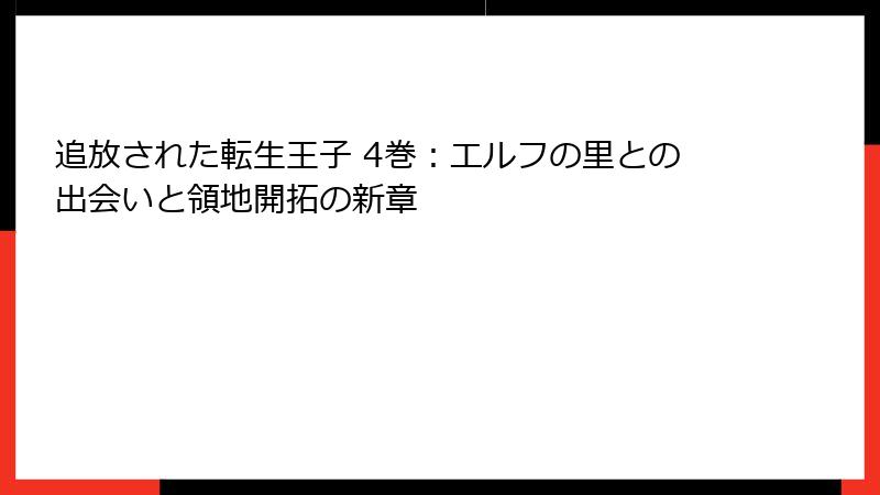追放された転生王子 4巻：エルフの里との出会いと領地開拓の新章