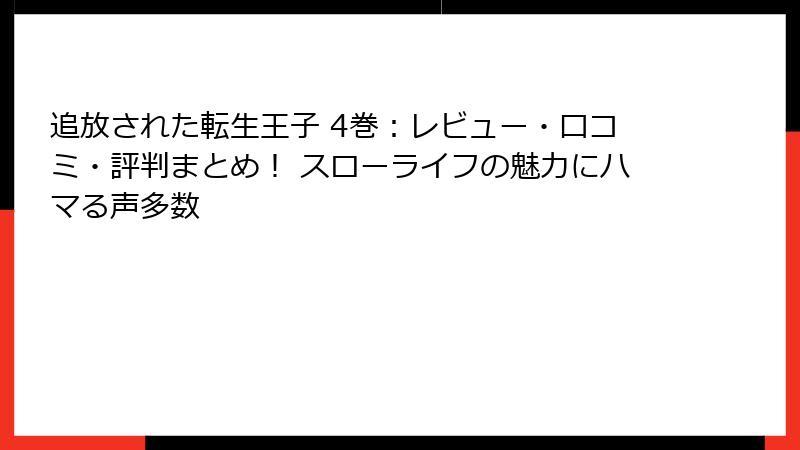 追放された転生王子 4巻：レビュー・口コミ・評判まとめ！ スローライフの魅力にハマる声多数