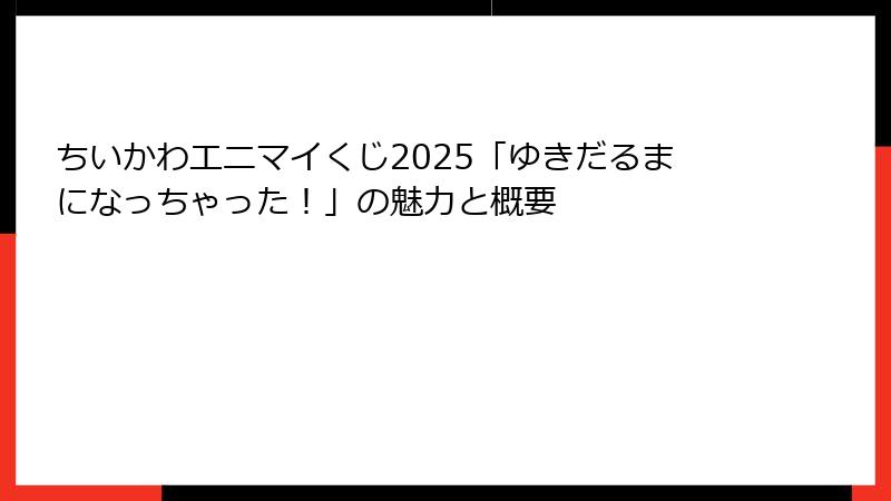 ちいかわエニマイくじ2025「ゆきだるまになっちゃった！」の魅力と概要
