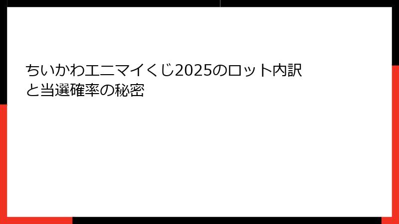 ちいかわエニマイくじ2025のロット内訳と当選確率の秘密