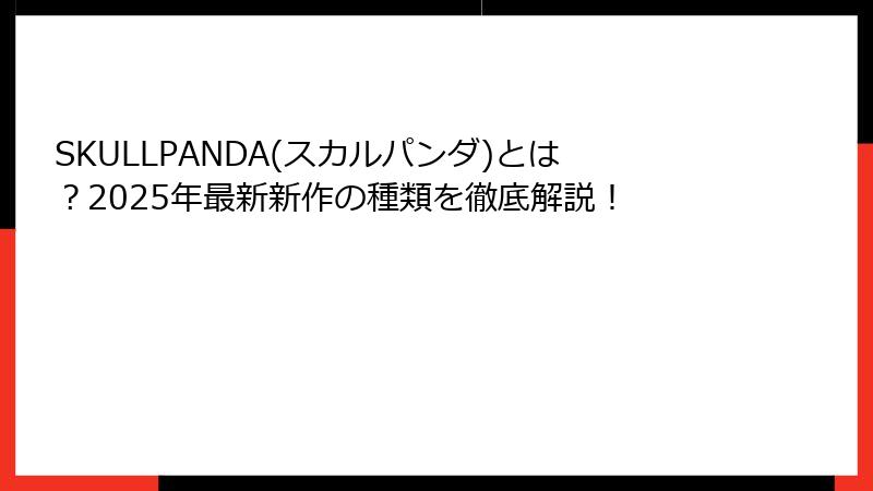 SKULLPANDA(スカルパンダ)とは？2025年最新新作の種類を徹底解説！