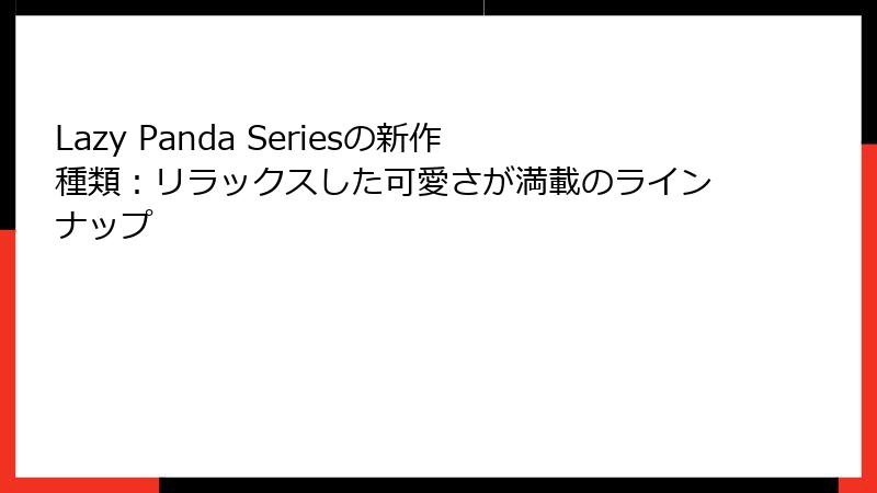 Lazy Panda Seriesの新作種類：リラックスした可愛さが満載のラインナップ