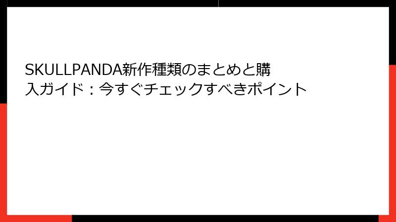 SKULLPANDA新作種類のまとめと購入ガイド：今すぐチェックすべきポイント