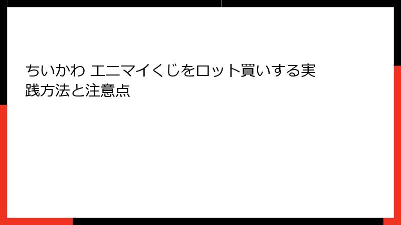 ちいかわ エニマイくじをロット買いする実践方法と注意点