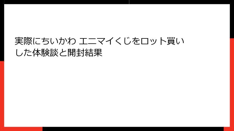実際にちいかわ エニマイくじをロット買いした体験談と開封結果
