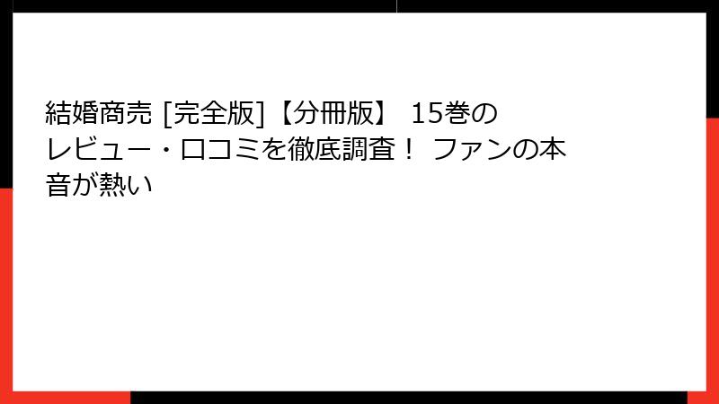 結婚商売 [完全版]【分冊版】 15巻のレビュー・口コミを徹底調査！ ファンの本音が熱い