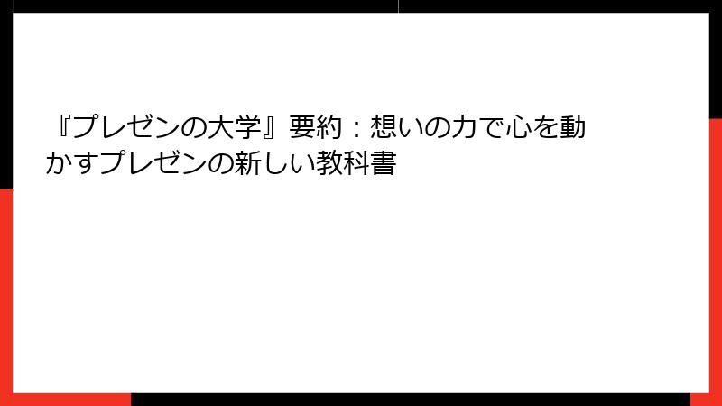 『プレゼンの大学』要約：想いの力で心を動かすプレゼンの新しい教科書