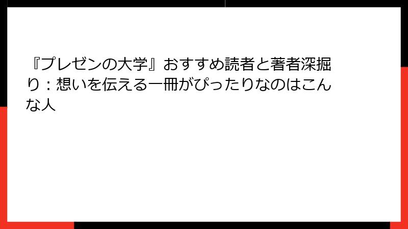 『プレゼンの大学』おすすめ読者と著者深掘り：想いを伝える一冊がぴったりなのはこんな人