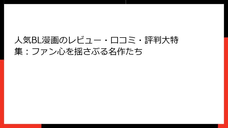人気BL漫画のレビュー・口コミ・評判大特集：ファン心を揺さぶる名作たち