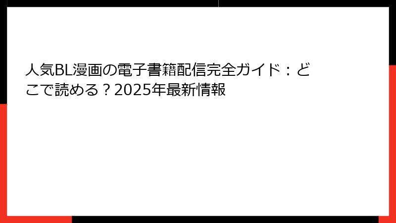 人気BL漫画の電子書籍配信完全ガイド：どこで読める？2025年最新情報