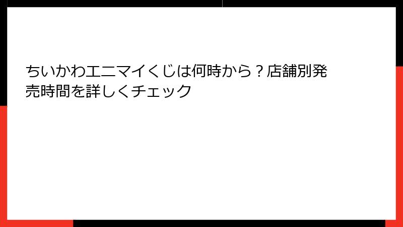 ちいかわエニマイくじは何時から？店舗別発売時間を詳しくチェック