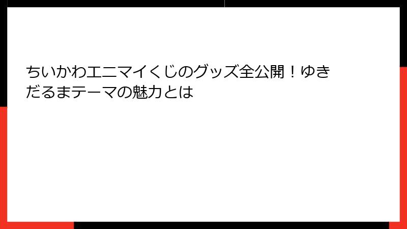 ちいかわエニマイくじのグッズ全公開！ゆきだるまテーマの魅力とは