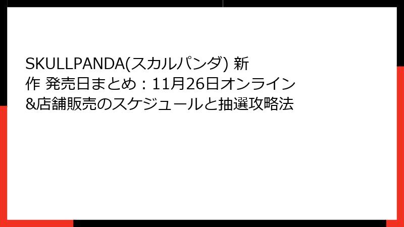 SKULLPANDA(スカルパンダ) 新作 発売日まとめ：11月26日オンライン&店舗販売のスケジュールと抽選攻略法