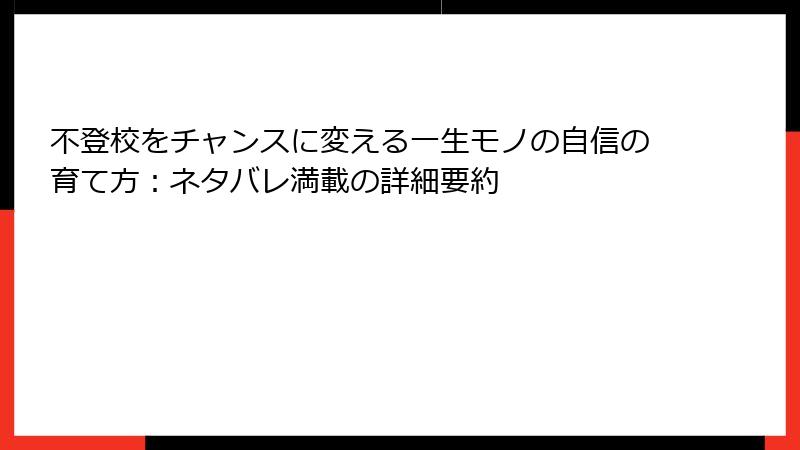 不登校をチャンスに変える一生モノの自信の育て方：ネタバレ満載の詳細要約