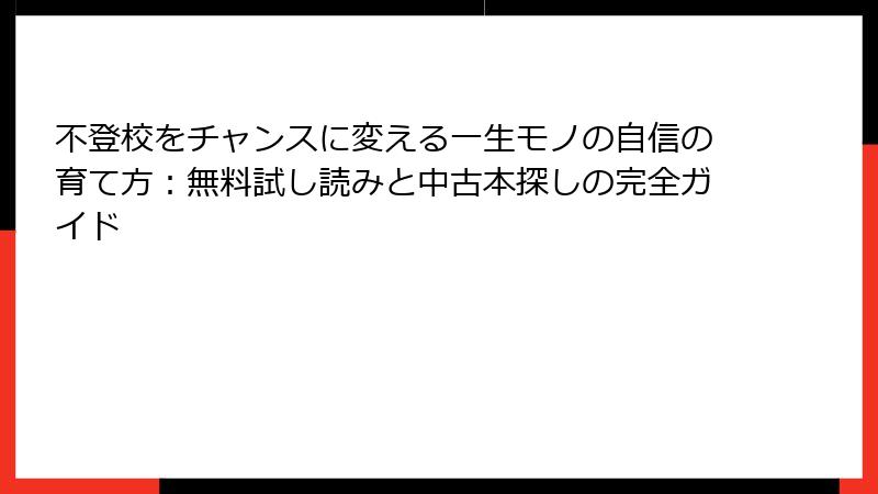 不登校をチャンスに変える一生モノの自信の育て方：無料試し読みと中古本探しの完全ガイド