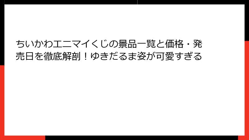 ちいかわエニマイくじの景品一覧と価格・発売日を徹底解剖！ゆきだるま姿が可愛すぎる