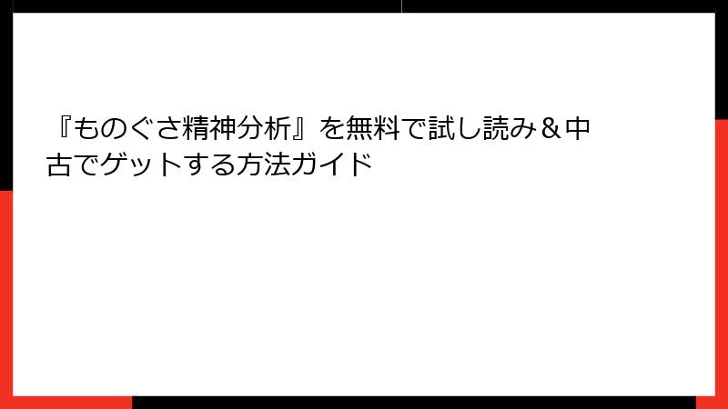 『ものぐさ精神分析』を無料で試し読み＆中古でゲットする方法ガイド