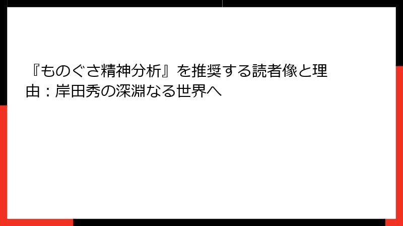 『ものぐさ精神分析』を推奨する読者像と理由：岸田秀の深淵なる世界へ