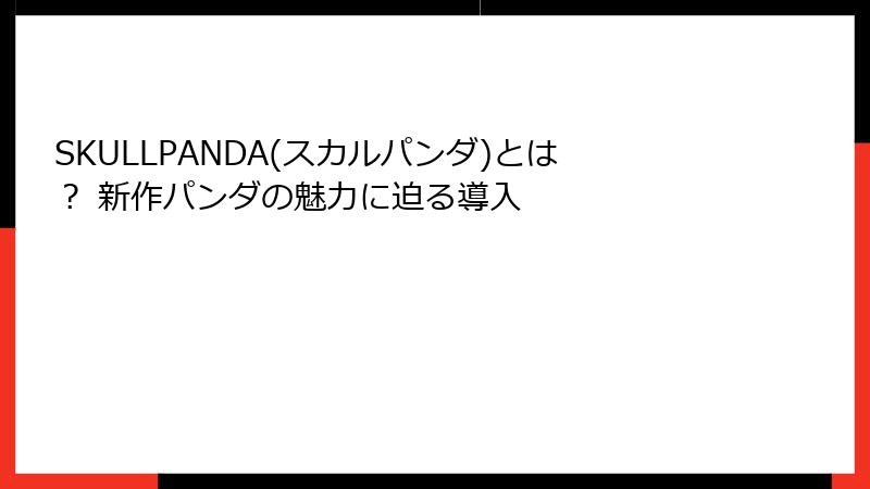 SKULLPANDA(スカルパンダ)とは？ 新作パンダの魅力に迫る導入