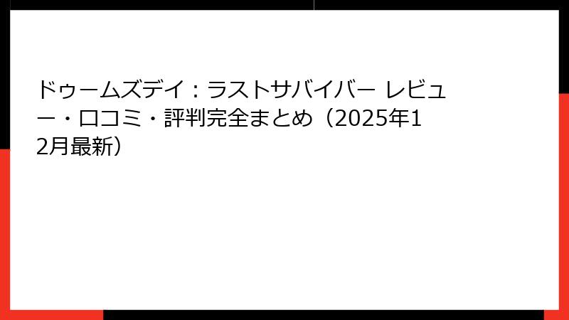ドゥームズデイ：ラストサバイバー レビュー・口コミ・評判完全まとめ（2025年12月最新）
