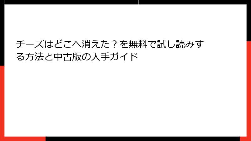 チーズはどこへ消えた？を無料で試し読みする方法と中古版の入手ガイド