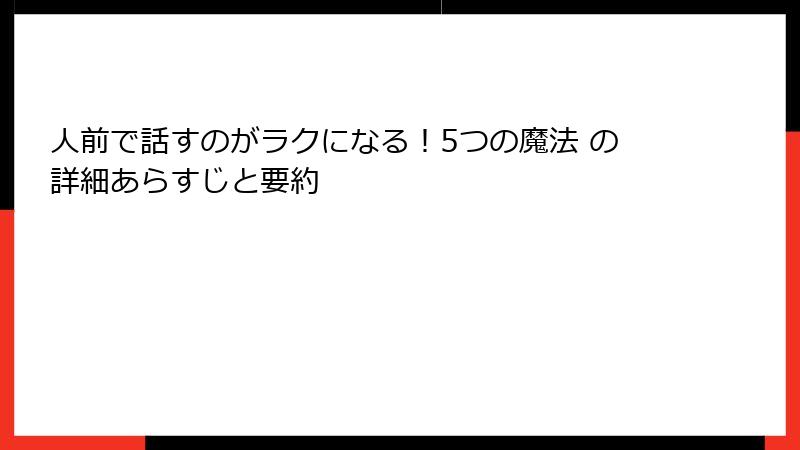 人前で話すのがラクになる！5つの魔法 の詳細あらすじと要約