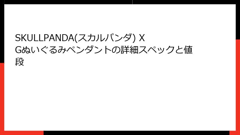 SKULLPANDA(スカルパンダ) XGぬいぐるみペンダントの詳細スペックと値段