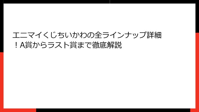 エニマイくじちいかわの全ラインナップ詳細！A賞からラスト賞まで徹底解説