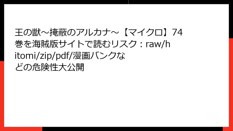 王の獣～掩蔽のアルカナ～【マイクロ】74巻を海賊版サイトで読むリスク：raw/hitomi/zip/pdf/漫画バンクなどの危険性大公開