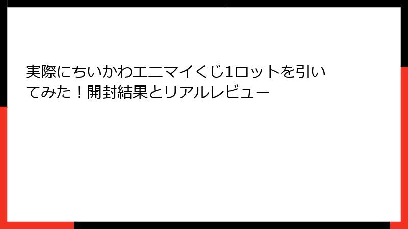 実際にちいかわエニマイくじ1ロットを引いてみた！開封結果とリアルレビュー