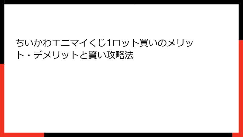 ちいかわエニマイくじ1ロット買いのメリット・デメリットと賢い攻略法