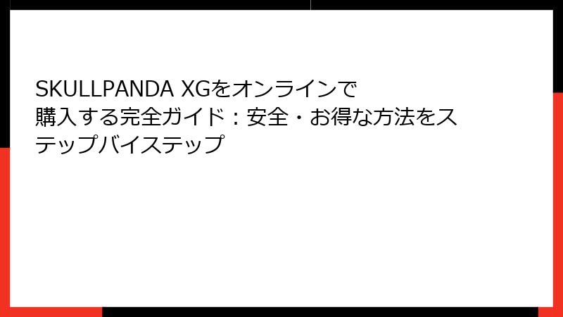 SKULLPANDA XGをオンラインで購入する完全ガイド：安全・お得な方法をステップバイステップ