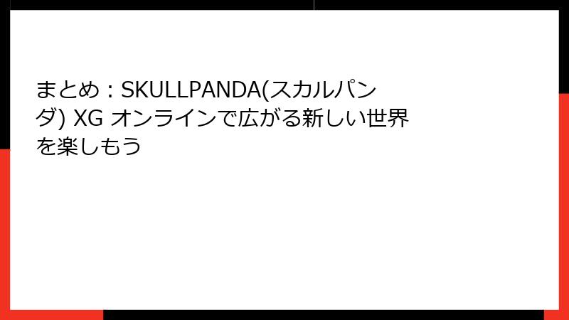 まとめ：SKULLPANDA(スカルパンダ) XG オンラインで広がる新しい世界を楽しもう